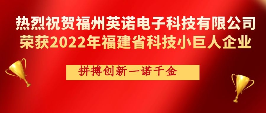 熱烈祝賀英諾科技榮獲2022年福建省科技小巨人企業(yè)稱號！